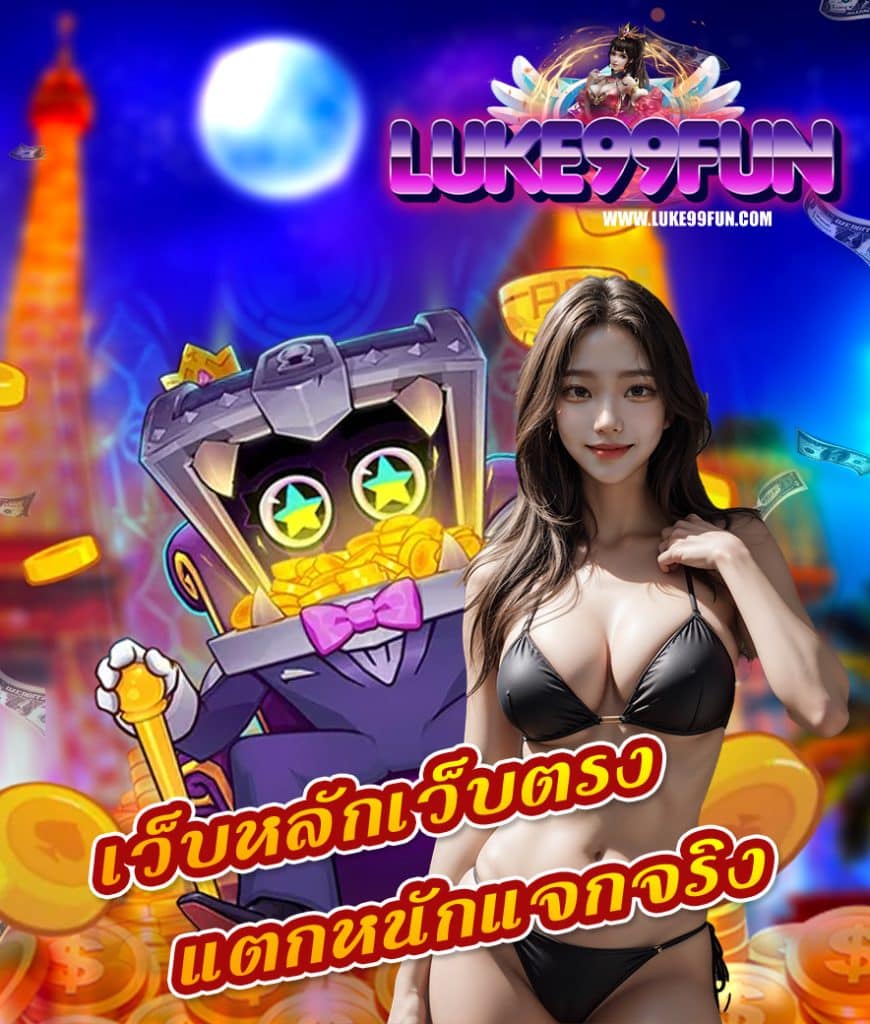 luke99fun เข้าสู่ระบบ
